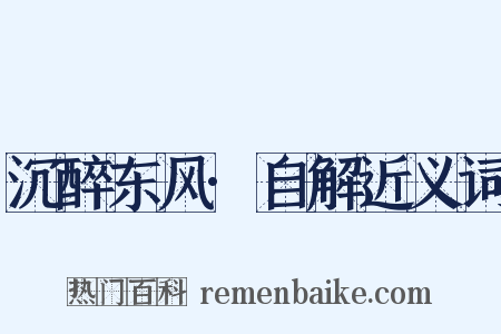 沉醉东风·自解近义词是什么意思的图片
